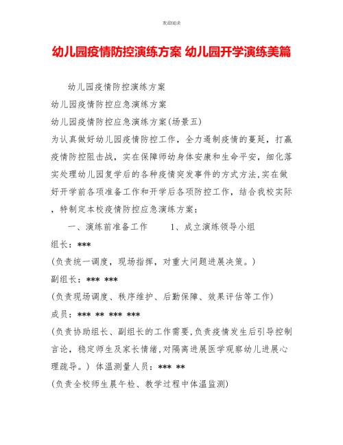 幼儿园疫情防控演练方案幼儿园开学演练美篇.doc