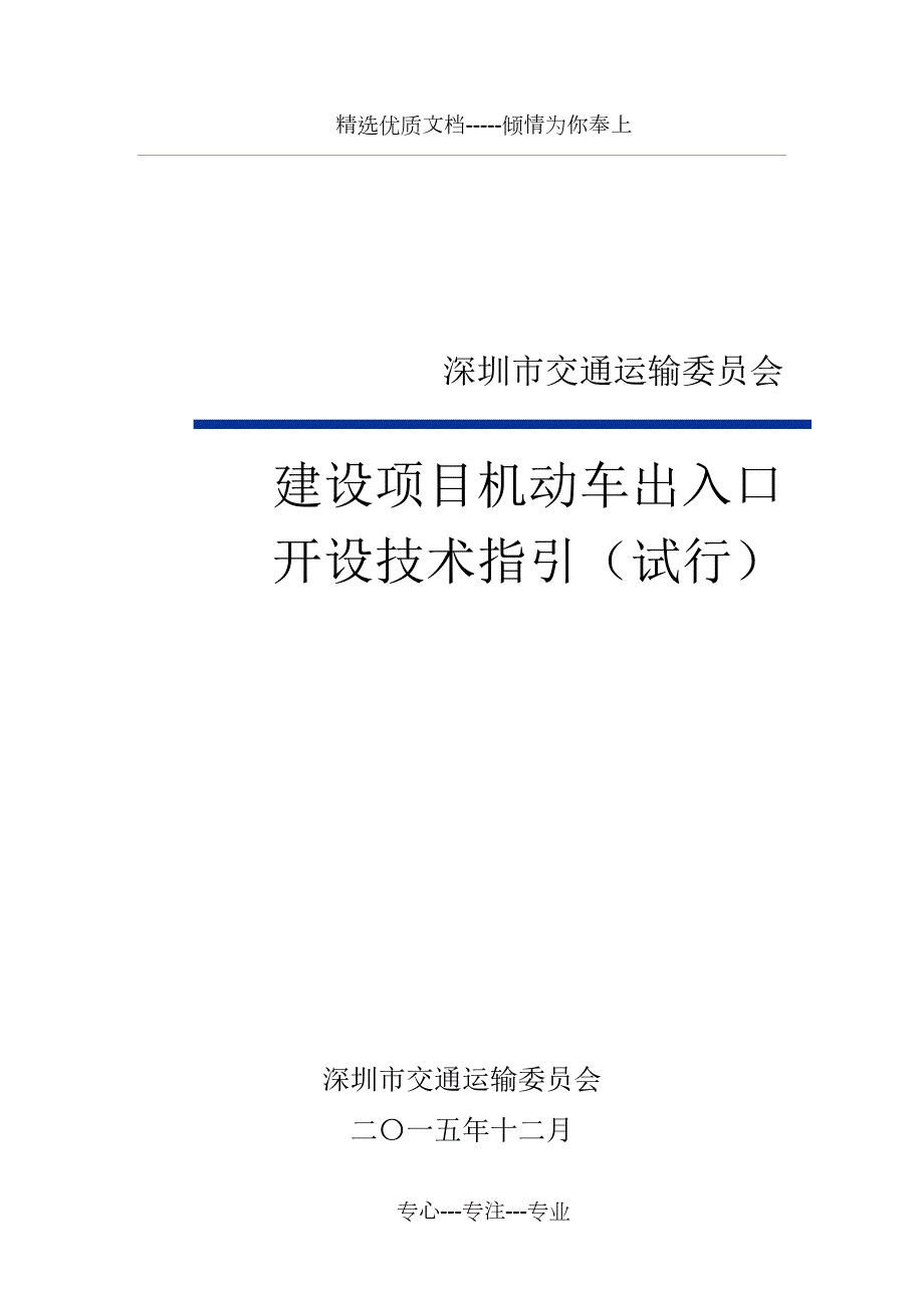 建设项目机动车出入路口开设技术指引试行备注版共27页.doc_第1页