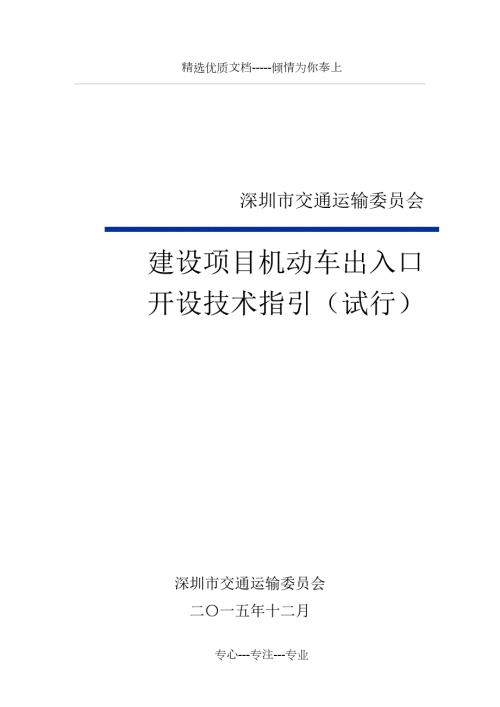 建设项目机动车出入路口开设技术指引试行备注版共27页.doc