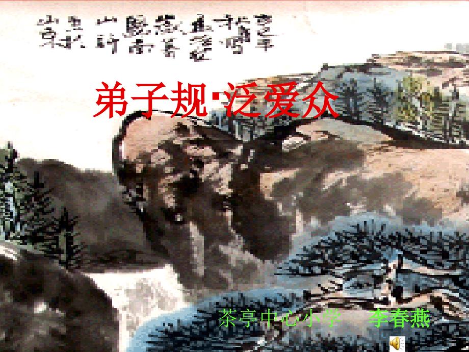 弟子规泛爱众PPT课件.ppt_第1页
