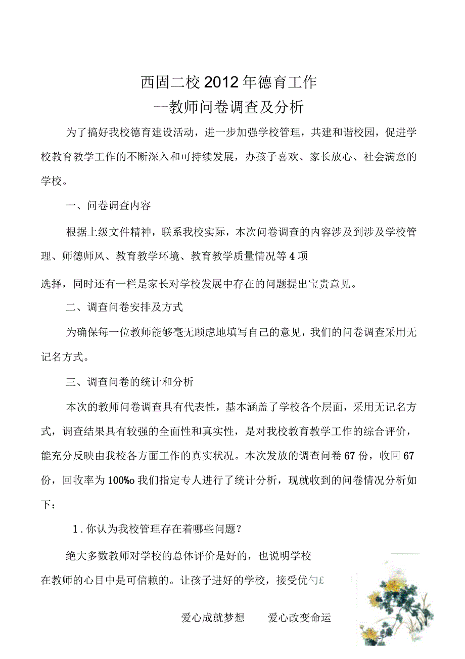 教师德育问卷调查及分析.docx_第1页