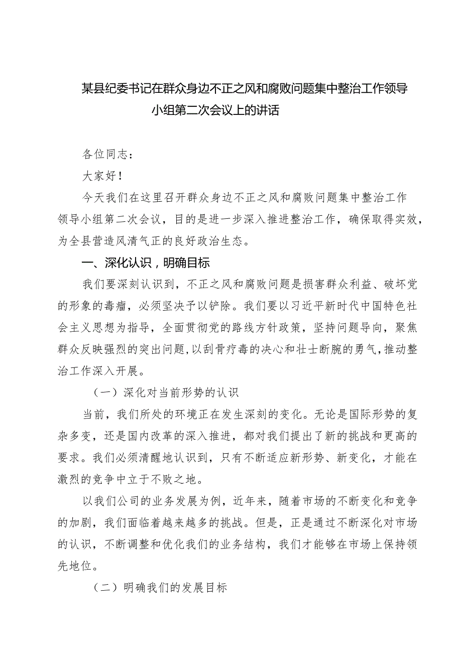某县纪委书记在群众身边不正之风和腐败问题集中整治工作领导小组第二次会议上的讲话（共六篇）.docx_第1页
