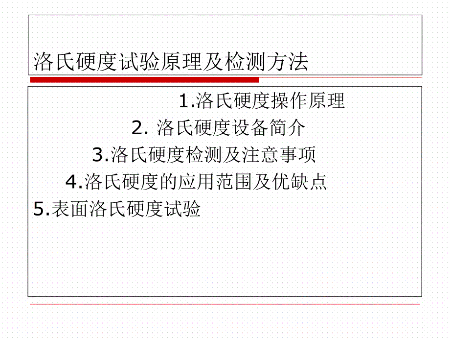 洛氏硬度试验原理及检测方法ppt课件.ppt_第1页