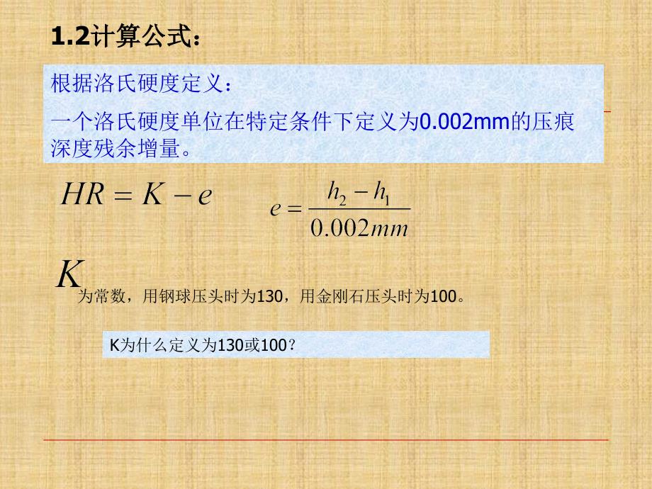 洛氏硬度试验原理及检测方法ppt课件.ppt_第3页