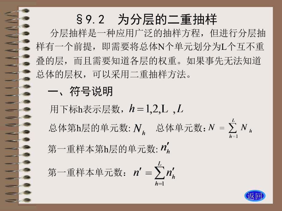 抽样调查第9章二重抽样.ppt_第3页