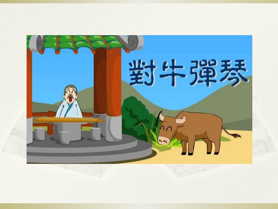 成语故事对牛弹琴.ppt_第1页