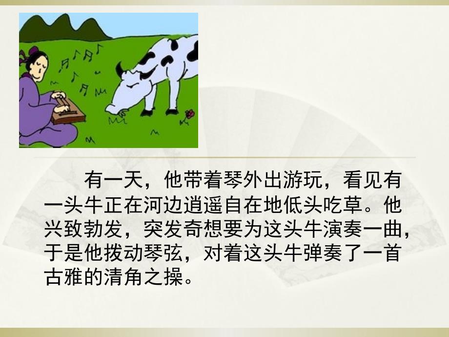 成语故事对牛弹琴.ppt_第3页