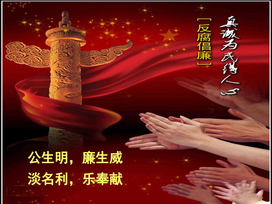 廉政党课课件PPT课件.ppt_第1页