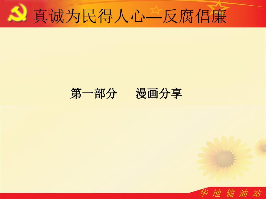 廉政党课课件PPT课件.ppt_第3页