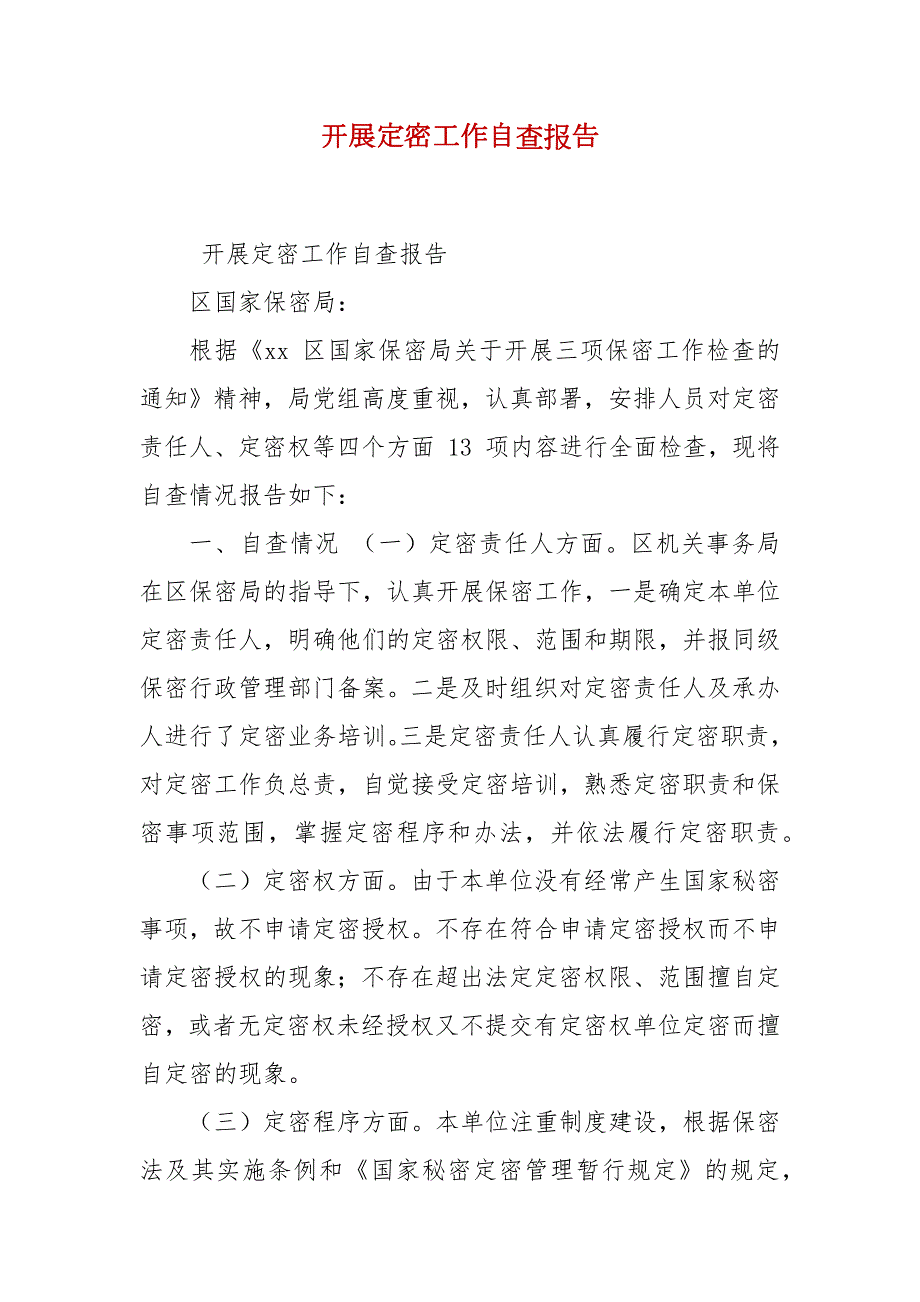 开展定密工作自查报告.docx_第2页