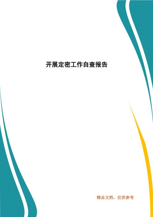开展定密工作自查报告.docx
