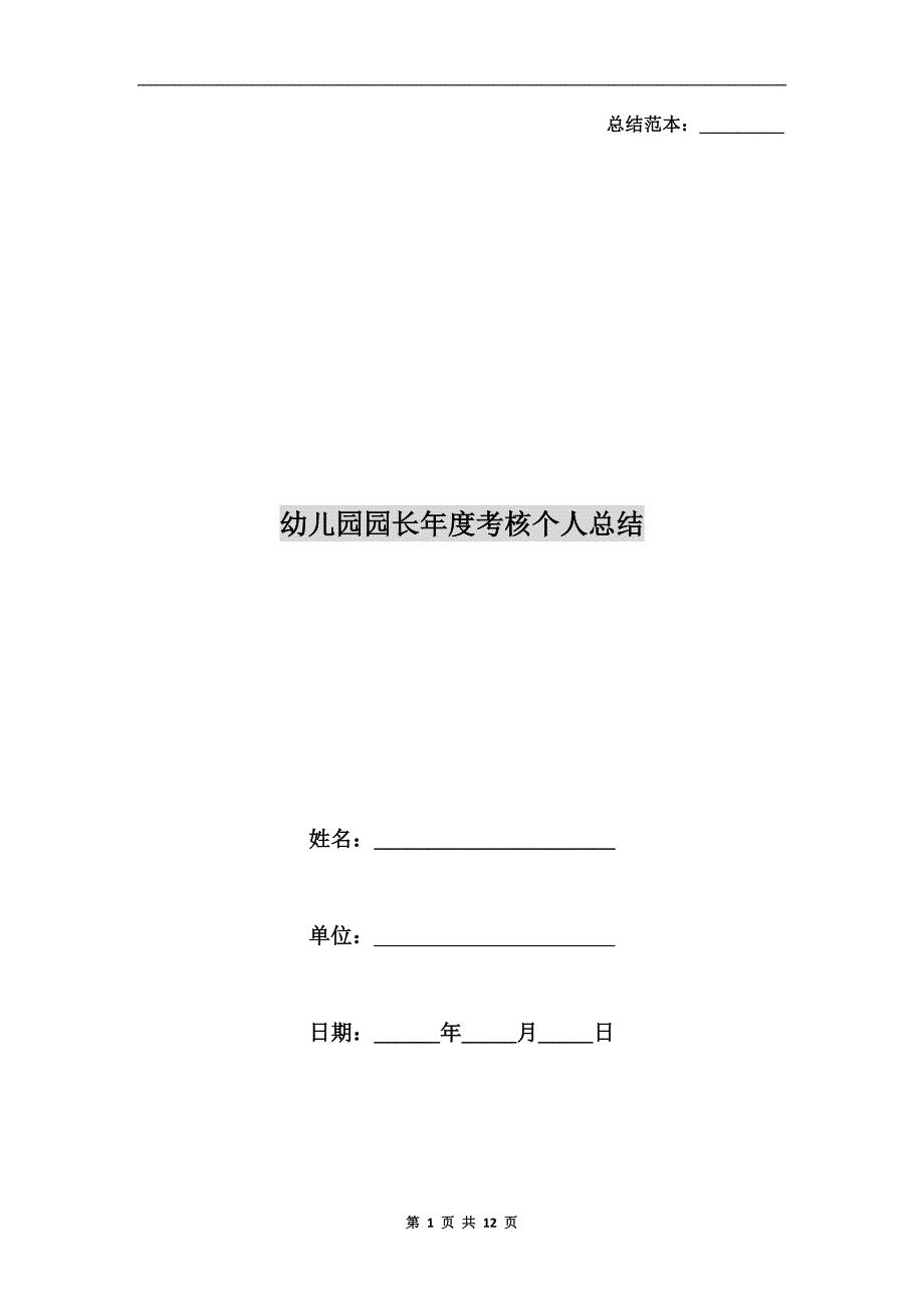 幼儿园园长考核个人总结.doc_第1页