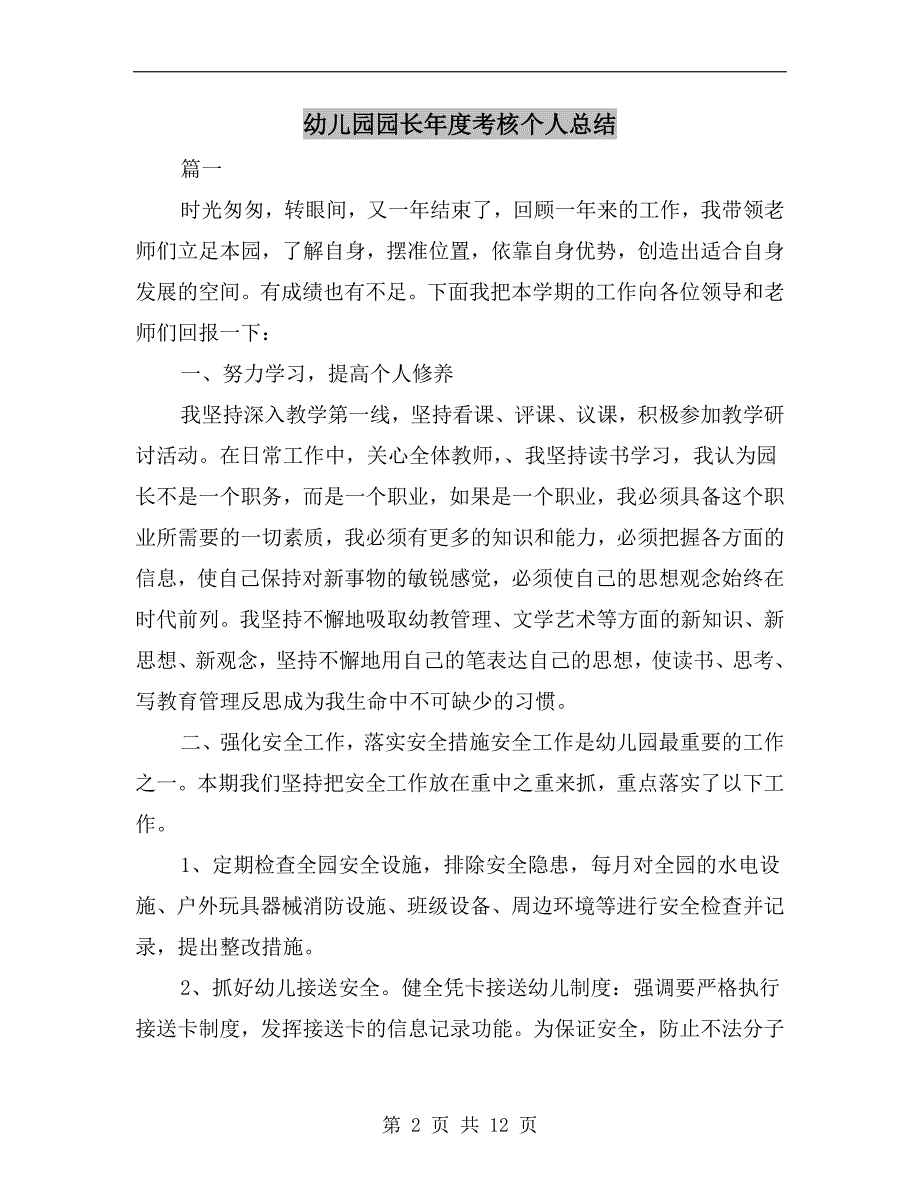 幼儿园园长考核个人总结.doc_第2页