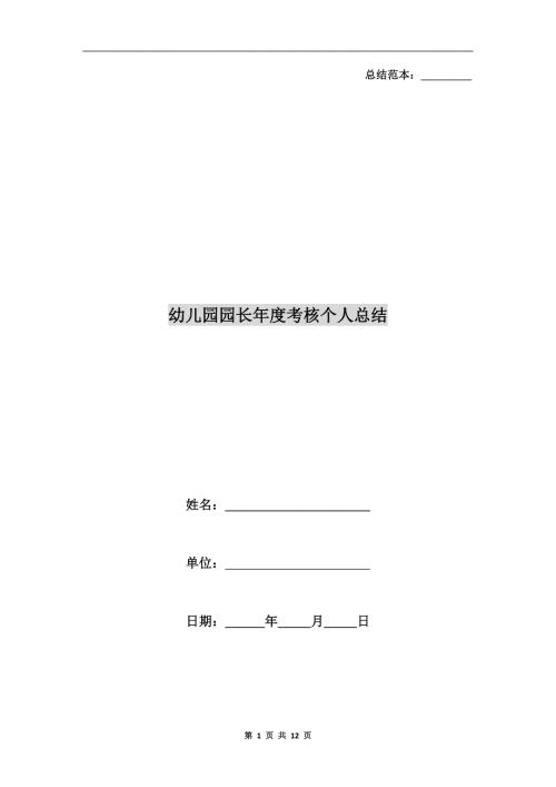 幼儿园园长考核个人总结.doc
