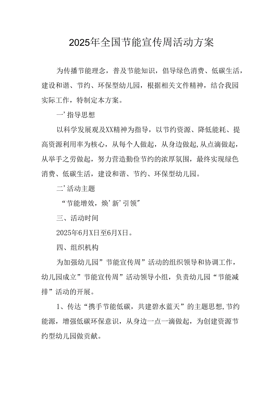开展2025年全国节能宣传周活动方案 合计5份.docx_第1页