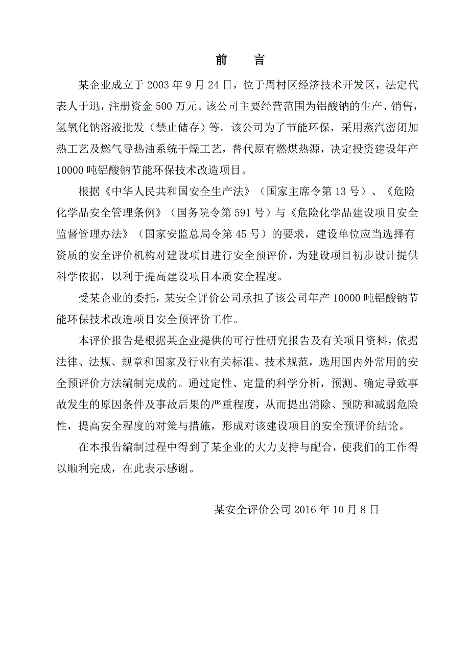 某企业安全生产预评价报告.doc_第1页