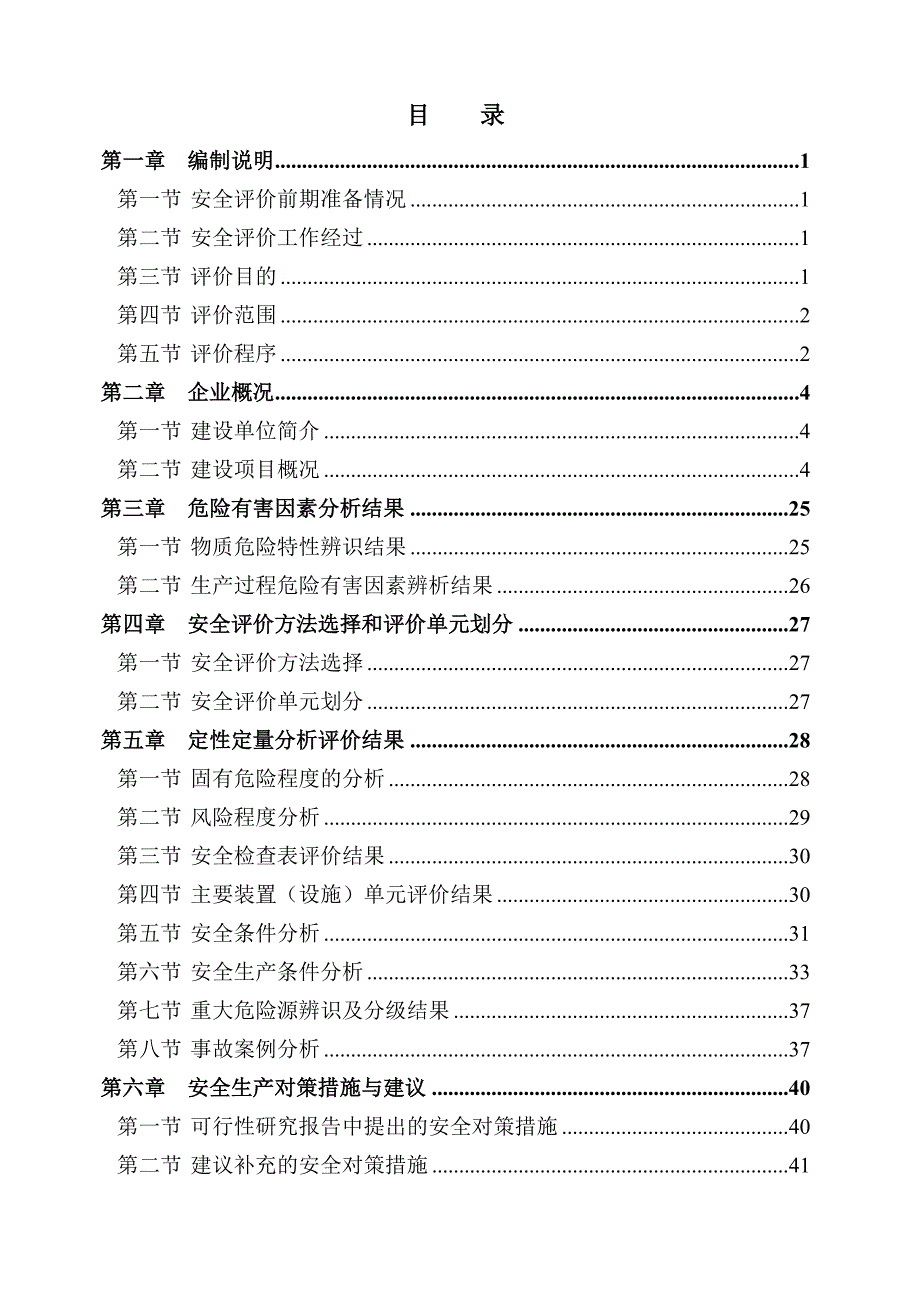 某企业安全生产预评价报告.doc_第2页
