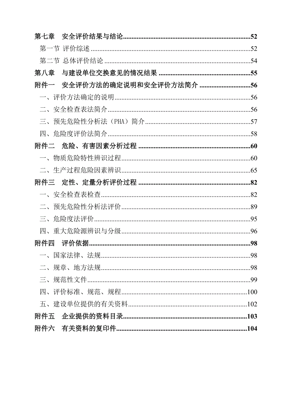某企业安全生产预评价报告.doc_第3页