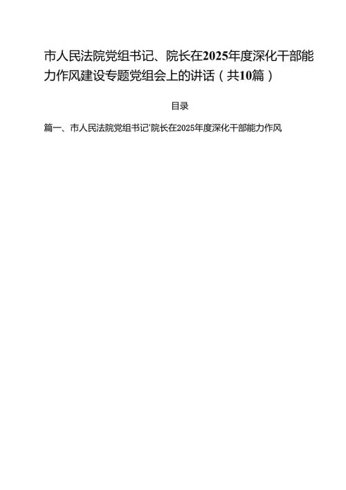 市人民法院党组书记、院长在2025年度深化干部能力作风建设专题党组会上的讲话精选（10篇）.docx