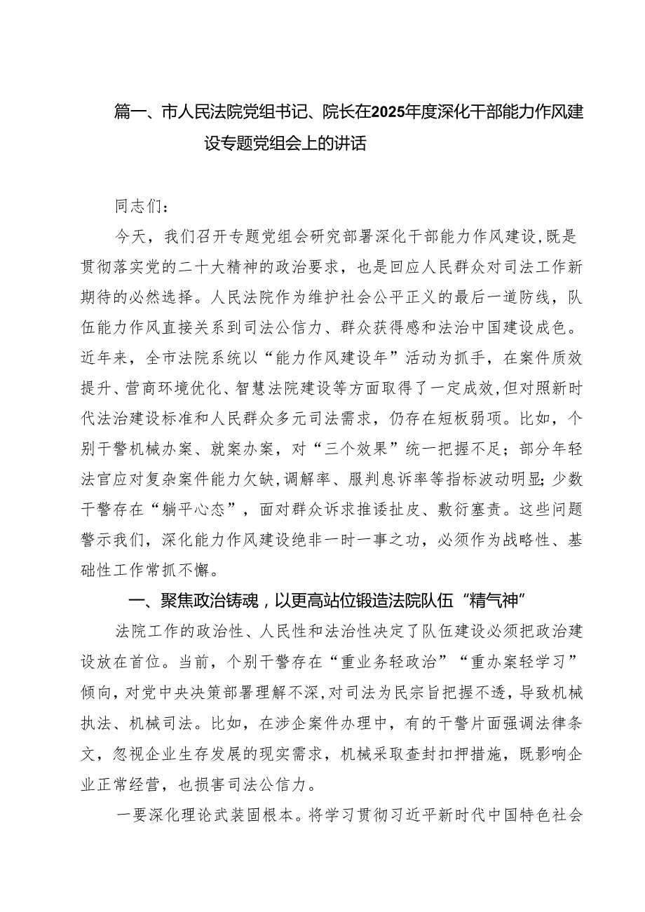 市人民法院党组书记、院长在2025年度深化干部能力作风建设专题党组会上的讲话精选（10篇）.docx_第2页