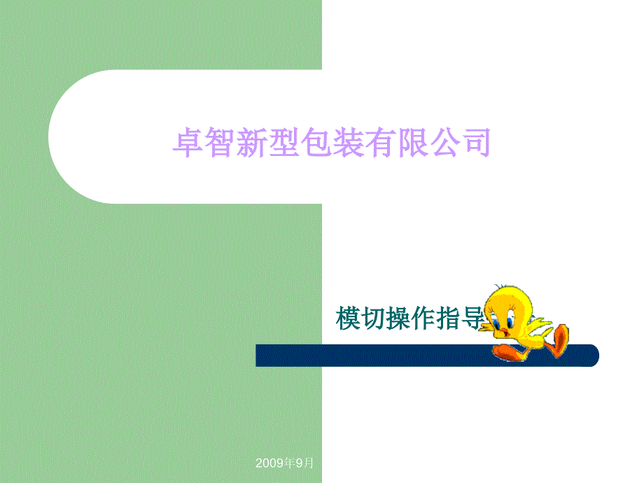 模切培训资料.ppt_第1页