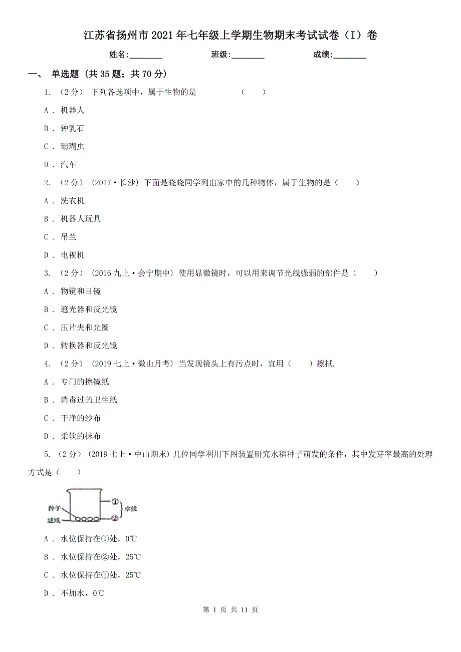 江苏省扬州市2021年七年级上学期生物期末考试试卷I卷.doc_第1页