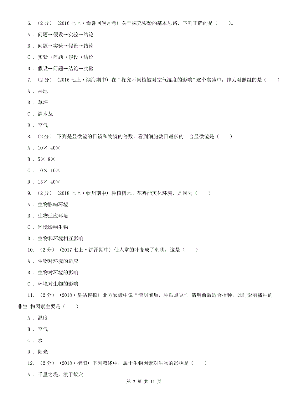 江苏省扬州市2021年七年级上学期生物期末考试试卷I卷.doc_第2页