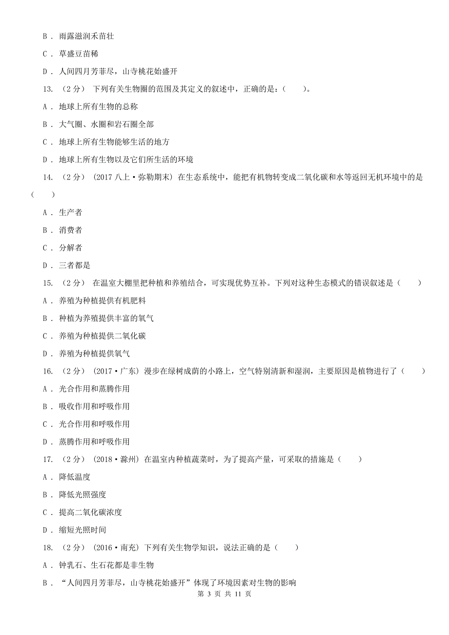 江苏省扬州市2021年七年级上学期生物期末考试试卷I卷.doc_第3页