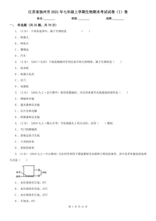 江苏省扬州市2021年七年级上学期生物期末考试试卷I卷.doc