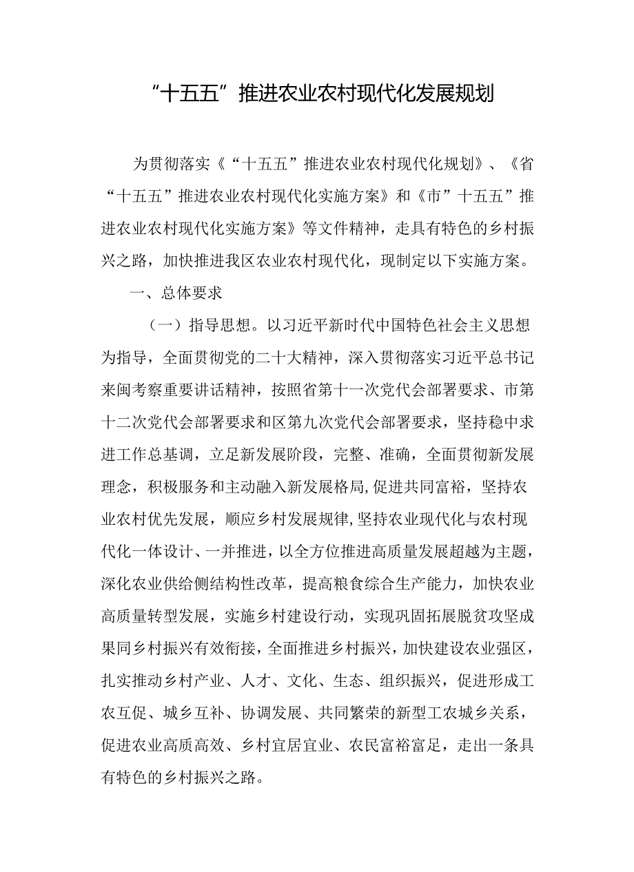 “十五五”推进农业农村现代化发展规划.docx_第1页