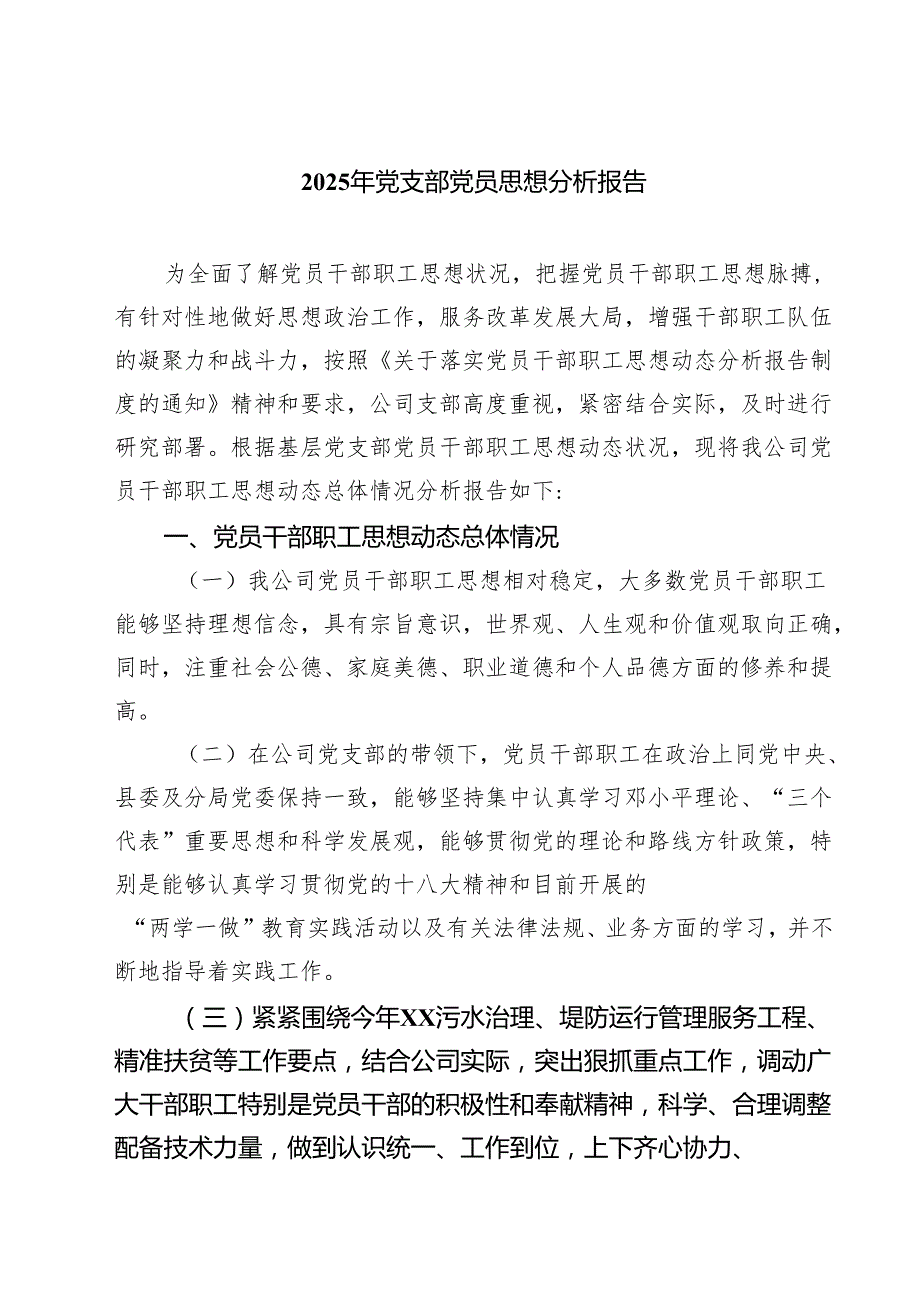 7篇 2025年党支部党员思想分析报告（精选最新版）.docx_第1页