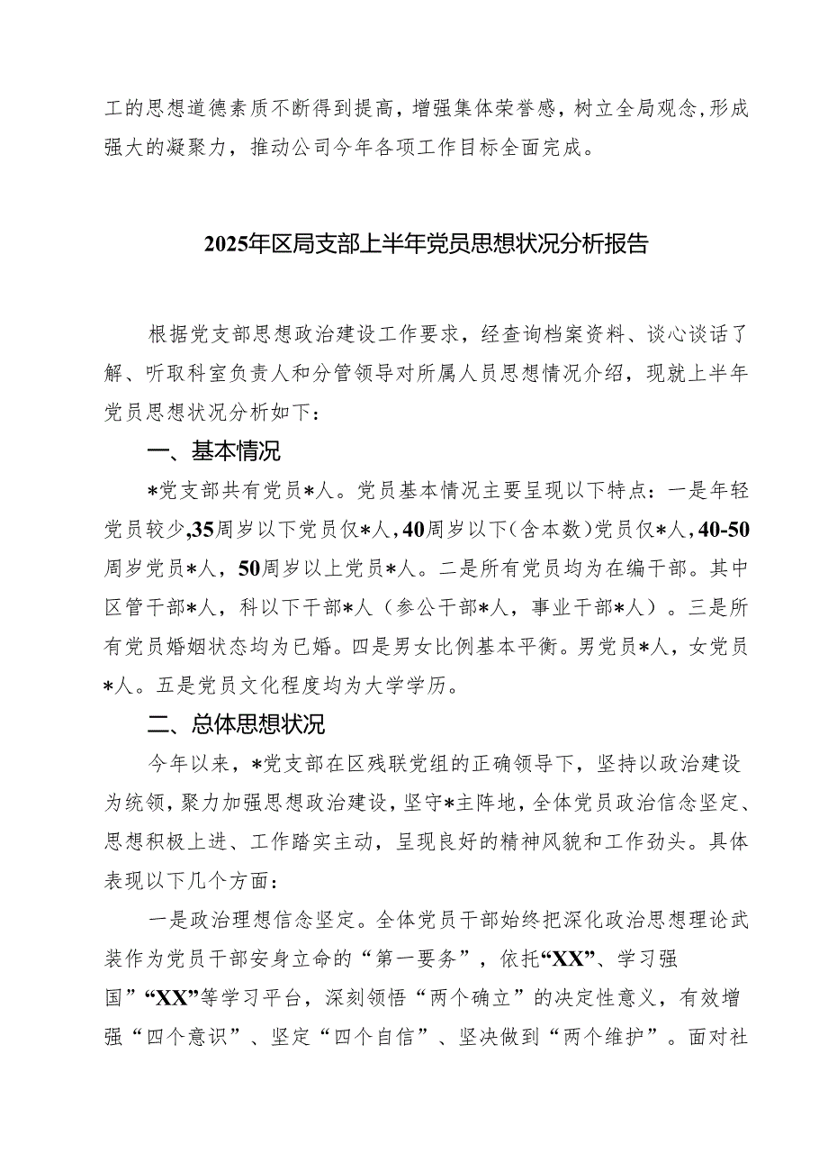 7篇 2025年党支部党员思想分析报告（精选最新版）.docx_第3页