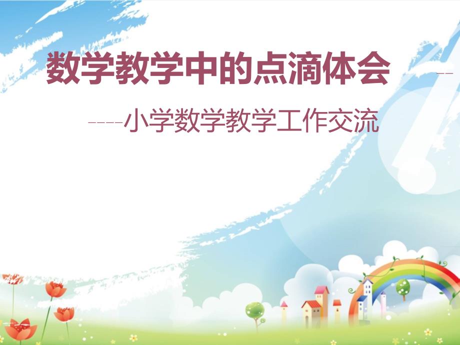 教育教学经验交流ppt课件.ppt_第1页