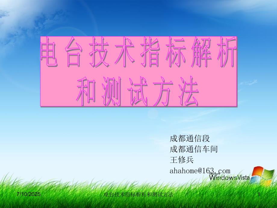 电台技术指标解析和测试方法.ppt_第1页