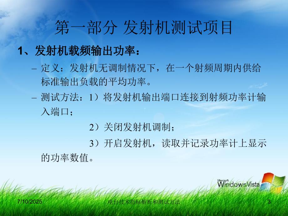 电台技术指标解析和测试方法.ppt_第3页