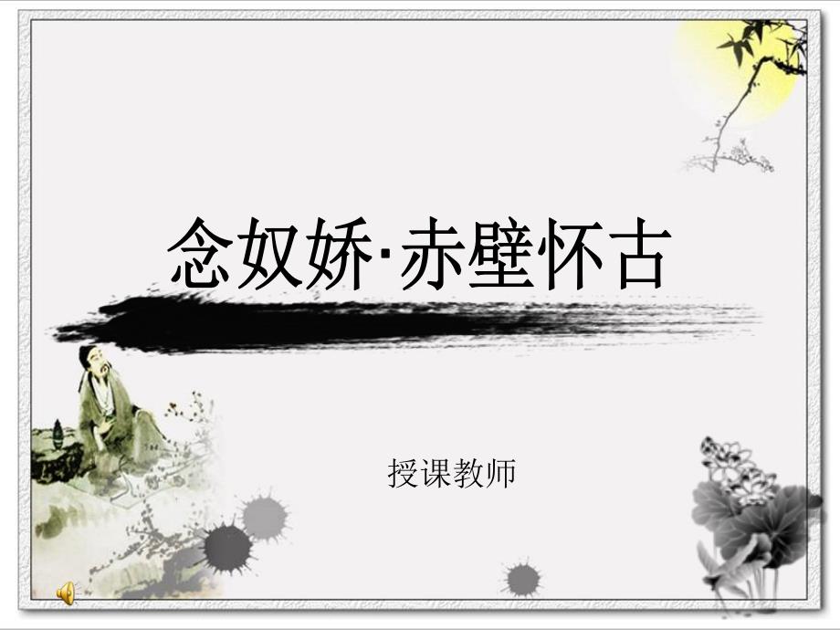 念奴娇赤壁怀古PPT课件.ppt_第1页