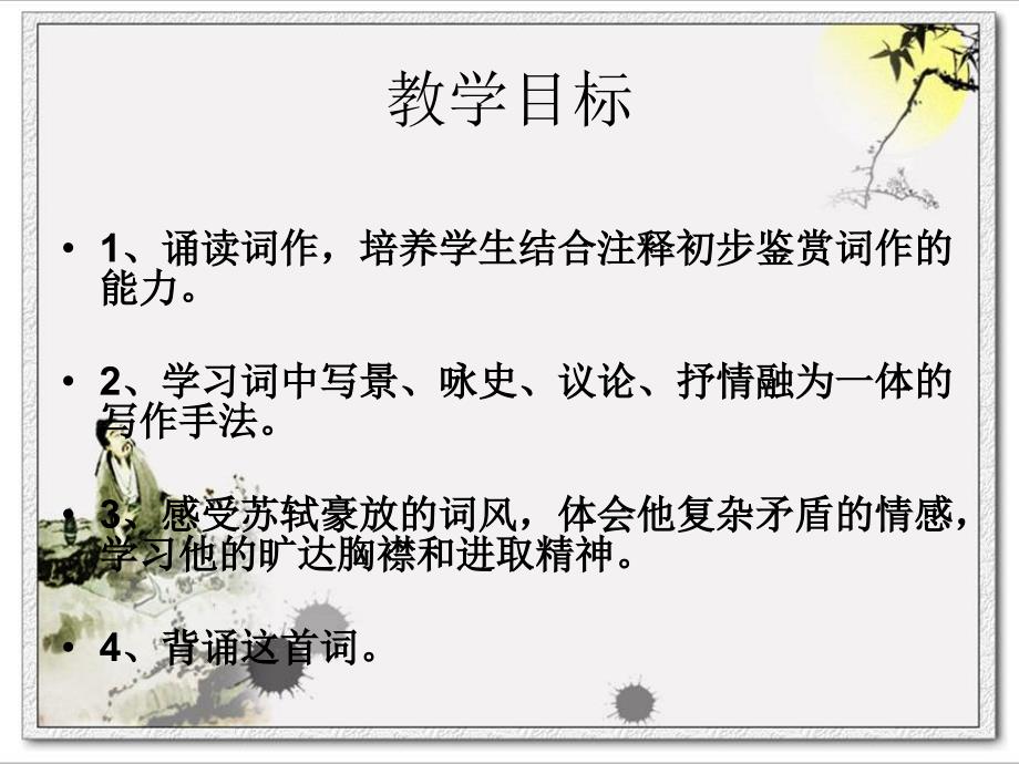 念奴娇赤壁怀古PPT课件.ppt_第2页