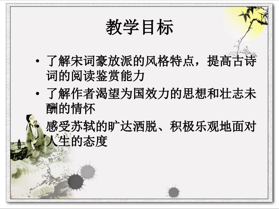念奴娇赤壁怀古PPT课件.ppt_第3页