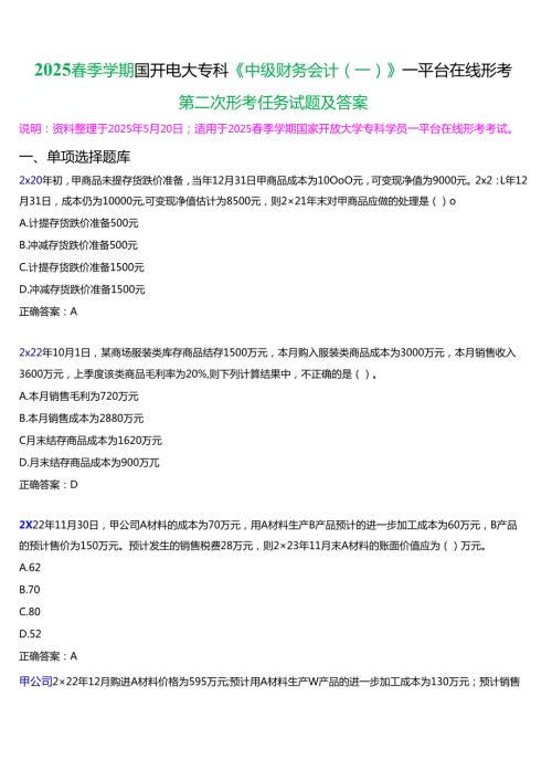 2025季学期国开电大专科《中级财务会计(一)》一平台在线形考(第二次形考任务)试题及答案.docx