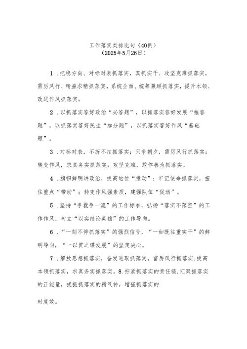 (40例)工作落实类排比句（2025年5月26日）.docx