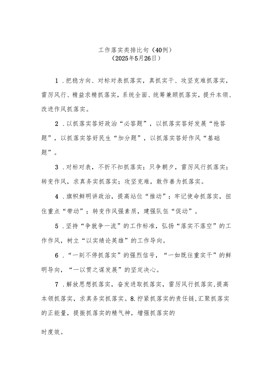(40例)工作落实类排比句（2025年5月26日）.docx_第1页