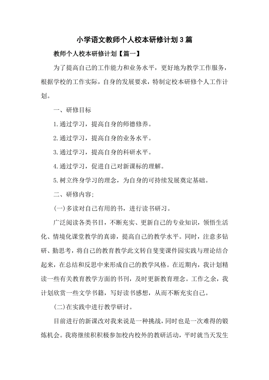 小学语文教师个人校本研修计划3篇.doc_第1页