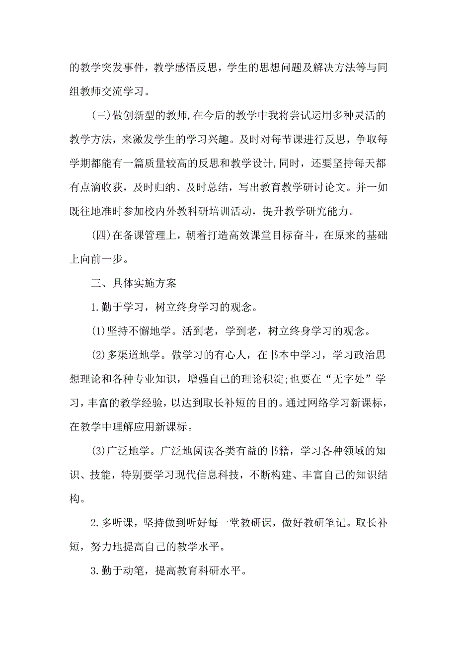 小学语文教师个人校本研修计划3篇.doc_第2页
