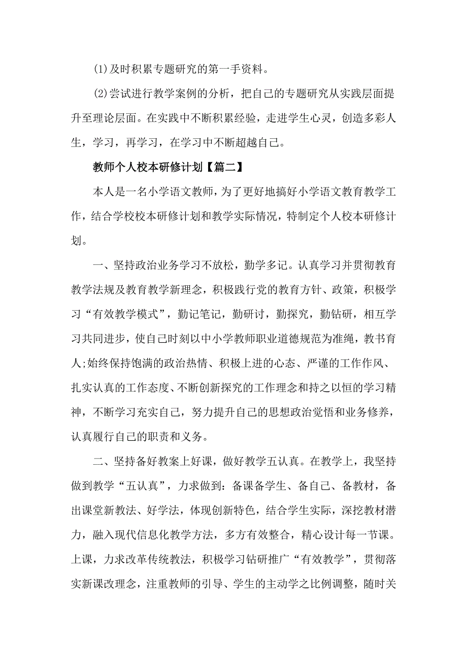 小学语文教师个人校本研修计划3篇.doc_第3页