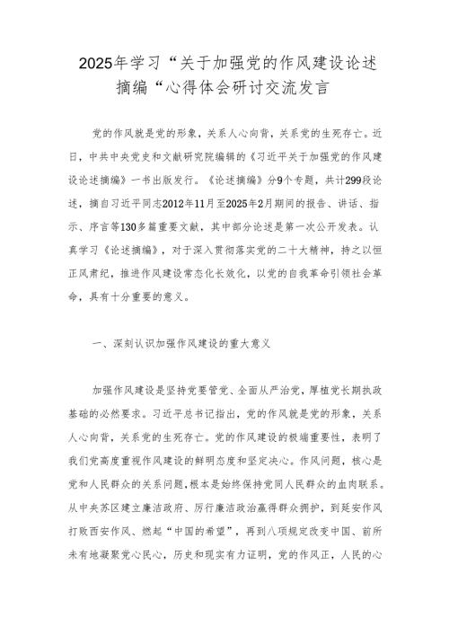 2025年学习“加强党的作风建设论述摘编”研讨交流发言.docx