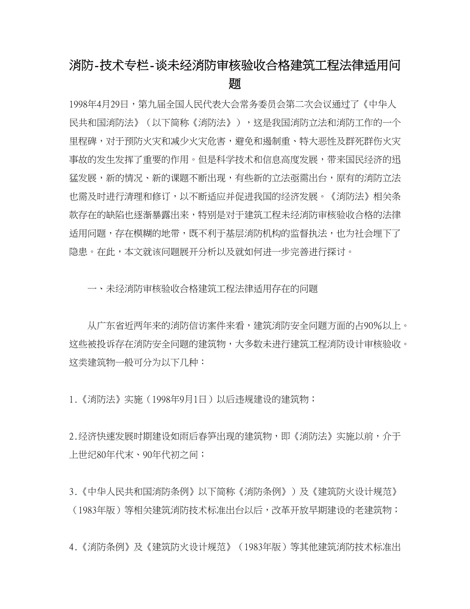 消防谈未经消防审核验收合格建筑工程法律适用问题.doc_第1页