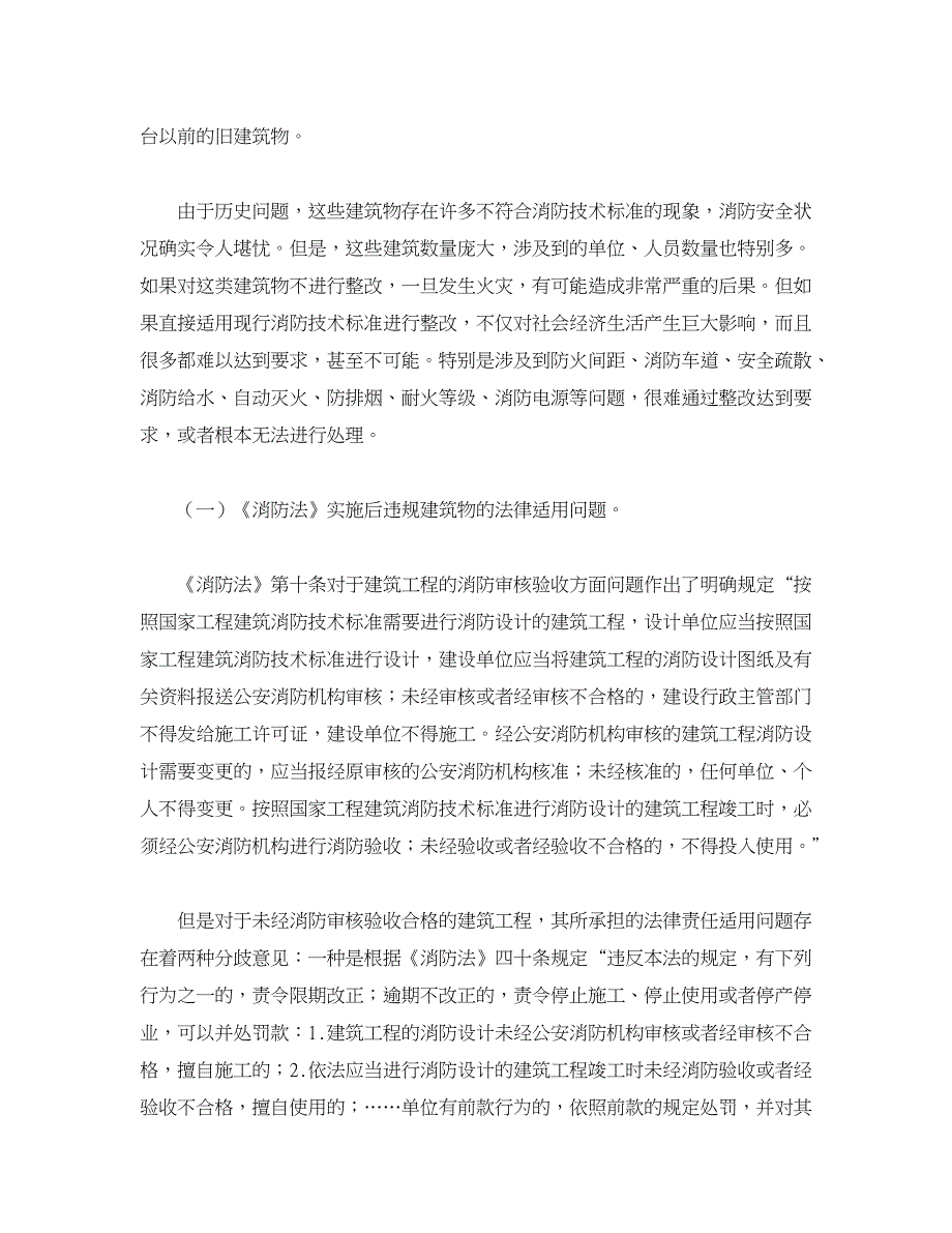 消防谈未经消防审核验收合格建筑工程法律适用问题.doc_第2页
