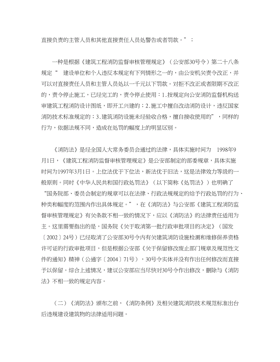 消防谈未经消防审核验收合格建筑工程法律适用问题.doc_第3页