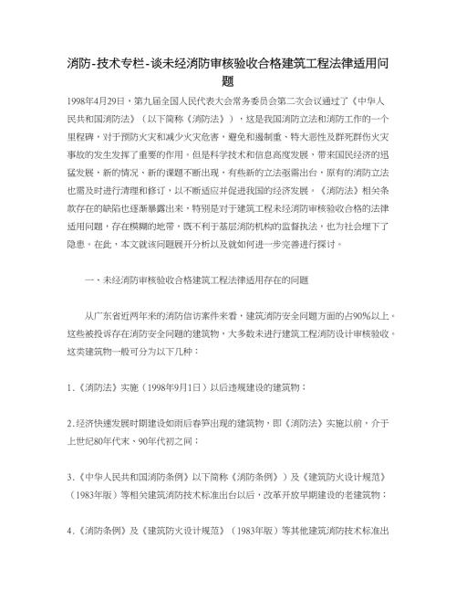 消防谈未经消防审核验收合格建筑工程法律适用问题.doc