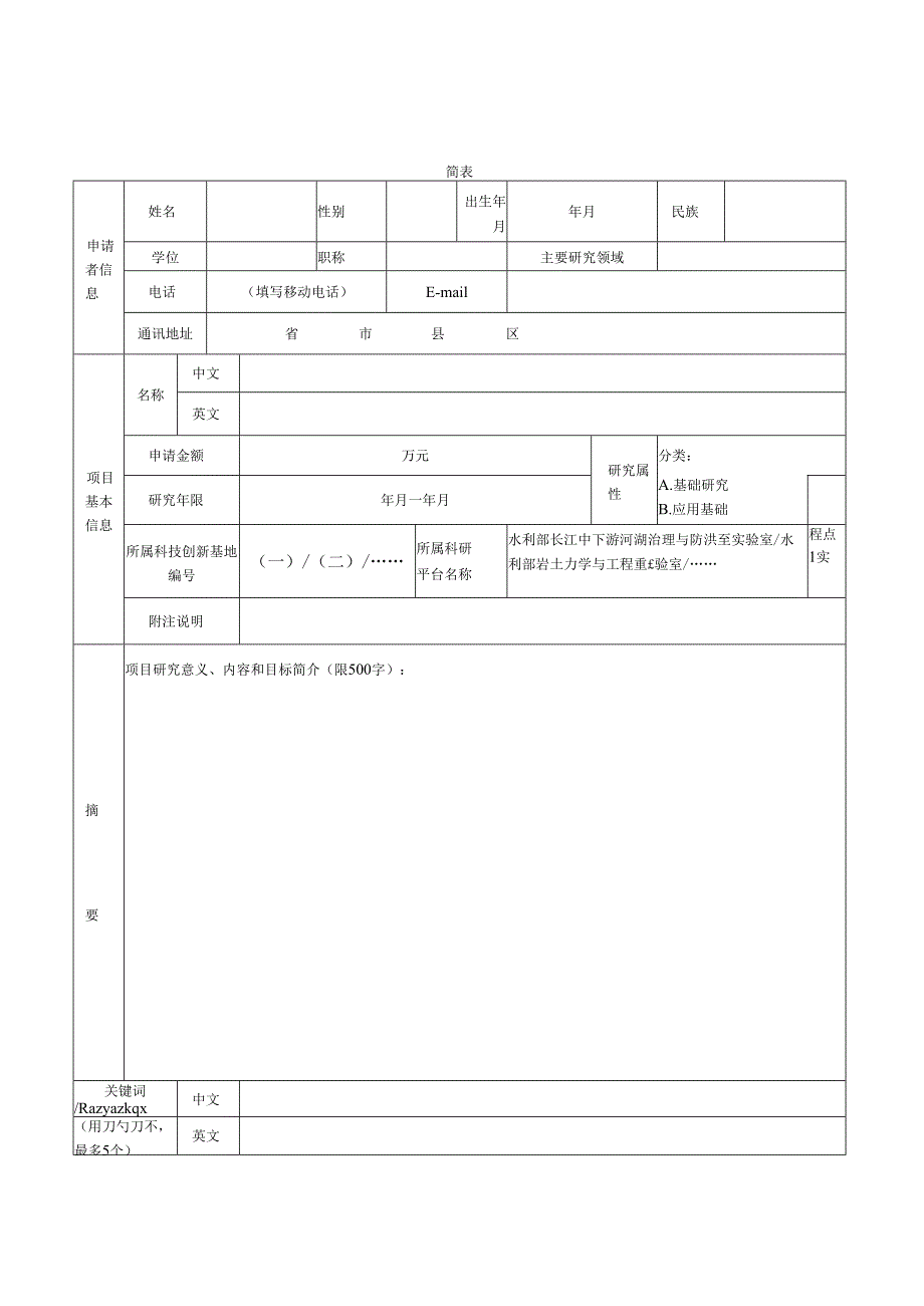 水利部江湖治理与防洪重点实验室.docx_第2页